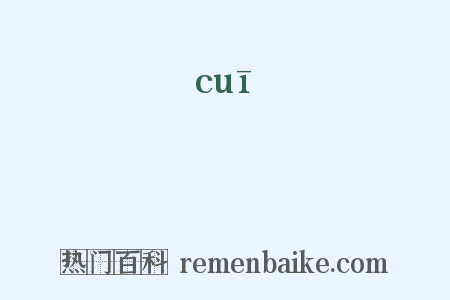 凗是什么意思的图片